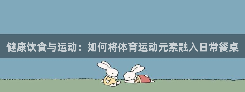 健康饮食与运动：如何将体育运动元素融入日常餐桌