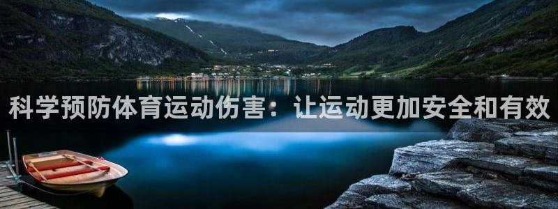 科学预防体育运动伤害：让运动更加安全和有效