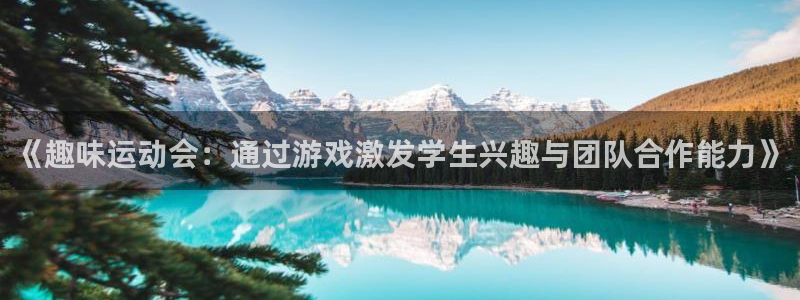 《趣味运动会：通过游戏激发学生兴趣与团队合作能力》