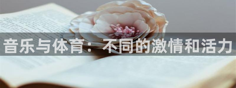 音乐与体育：不同的激情和活力